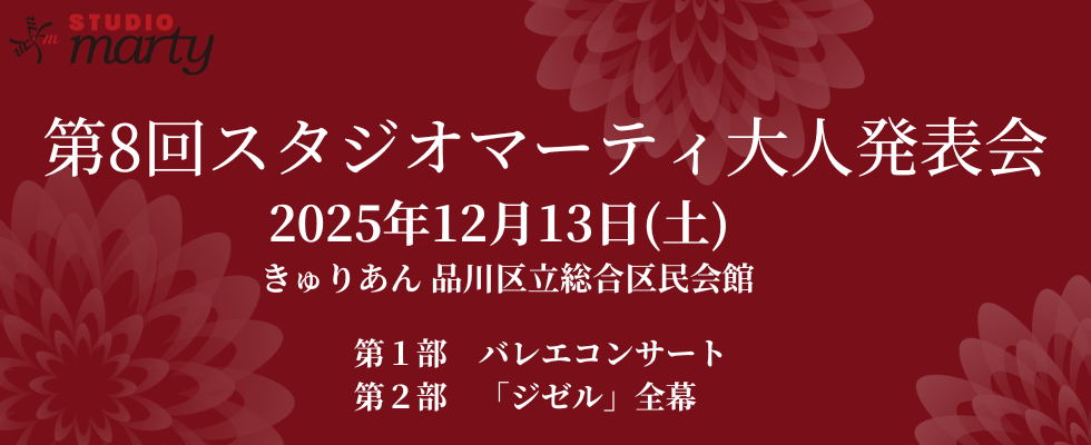 第8回スタジオマーティ発表会